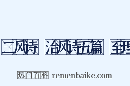 二风诗·治风诗五篇·至理是什么意思的图片